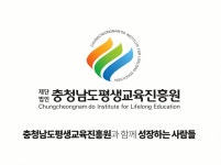 충남평생교육진흥원 다큐멘터리 제작 공개
