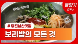 [D-TV] [로컬 맛집] 보리밥으로 더 유명한 당진 남산 맛집 들향기칼국수