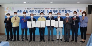 충남도, 정착 초기 북한이탈주민 생활 안정 맞손