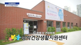 [2020 당진알림마당 16회] 송악건강생활지원센터