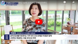 [2020 당진알림마당 16회-2] 송악건강생활지원센터