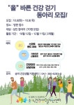 송악건강생활지원센터, 올바른 걷기 동아리 운영에 박차