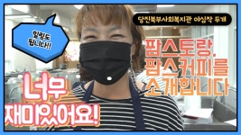 [DTV] 당진북부사회복지관의 야심작 두개!!