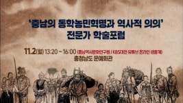 충남지역 동학농민혁명의 실체를 밝힌다