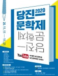 2020 당진 문학제 개최...11월 11일~21일