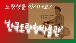 [DTV] 도량형을 아시나요? 한국도량형박물관