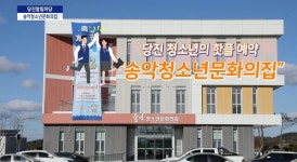 [2020 당진알림마당 23회-2] 송악청소년문화의집