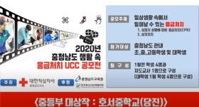 호서중학교, 응급처치 UCC 공모전 대상