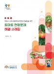토마토 현장문제 해결 사례집 발간