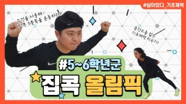 충남도교육청, 집콕 생활을 위한 기초체력 증진 자료 보급