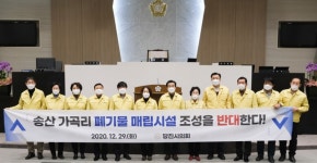 송산 가곡리 폐기물 매립시설 조성 반대