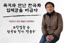 [지상전시] 조각칼을 든 한국화 작가 박동구 작가