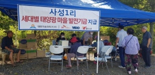 대호지솔라파크㈜, 사성1리 태양광 발전기금 지원