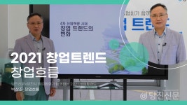[DTV] 당진시 창업협회와 함께하는 창업트렌드 강의 박상조-창업흐름