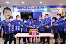 구본현 도의원ㆍ박수규 시의원 예비후보 개소식
