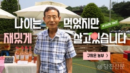 귀농에 나이가 있나요?..당장 최고령 셀러의 도전