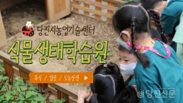 당진시농업기술센터 식물생태학습원으로 놀러오세요