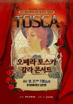 낭만과 아름다운 선율 가득한 오페라 토스카 갈라 콘서트