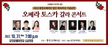 낭만과 아름다운 선율 가득한 오페라 토스카 갈라 콘서트