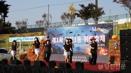 제1회 당진1동 위드축제 열려