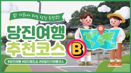 [DTV] 당진을 돌아돌아 한바퀴-당돌한 하루(2)