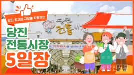 [DTV] 당진을 돌아돌아 한바퀴-당돌한 하루(5)