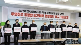 송산종합사회복지관 수탁기관 공개모집 불공정 논란