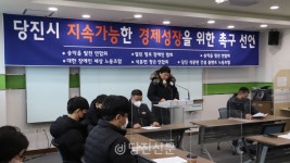 당진시 지속가능한 경제성장을 위한 촉구 선언