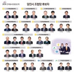 당진 16개 조합 대진표 확정..34명 출사표