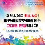 제10회 당진생활문화예술제, 우천 시에도 정상적으로 행사 진행