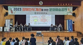 당진 당산초등학교, 하모니카 울림을 통한 장애인식개선 문화예술 공연 관람