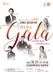 걸작으로 만나는 오페라 갈라콘서트, 10월 27일 당진문예의전당 공연