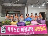 합덕읍 여성의용소방대, 독거노인 세탁 봉사활동 펼쳐