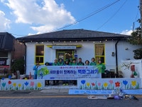 새마을단체가 함께하는 벽화그리기