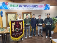 제27회 당진사랑리그 시상식 개최