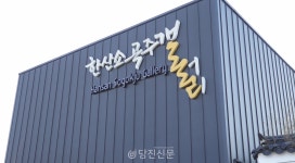 서천을 보며 당진시 농업의 내일을 꿈꾼다