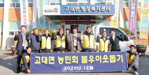 고대면농민회 농민들, 이웃사랑에 하나되다