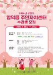2024년 상반기 합덕읍 주민자치센터 프로그램 수강생 모집