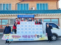 당진수협-한국여성어업인연합회 당진수협분회, 어른섬기기 행사