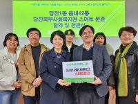 당진북부사회복지관, 제6호 스마트분관 설치 협약 체결
