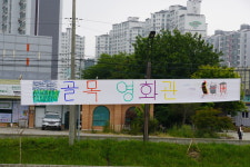 당진시 읍내12통에 열린 골목 영화관 