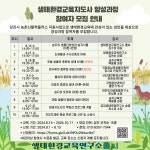 생태환경교육지도사 양성 과정 참여자 모집