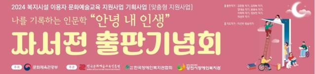 당진시장애인복지관, 안녕 내 인생 출판기념회 