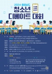 당진청소년문화의집, 2024 충남 청소년 디베이트 대회 개최