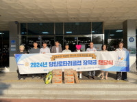 당진로타리클럽, 당진시청소년재단에 장학금 기부