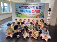 당진용연유치원. 지구를 살리는 환경작품 전시회