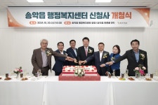 당진시, 송악읍 행정복지센터 신청사 개청식 개최
