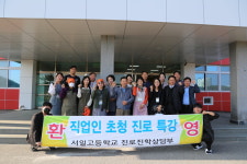 서일고, 지역 내 직업인 초청 진로 활동 실시