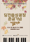당진읍성광장 준공 기념 가을음악회 16일 개최