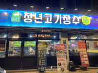 착한 가격, 착한 맛, 착한 고깃집 당진 청년고기장수